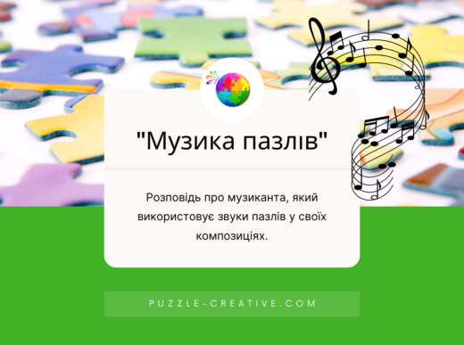 "Музыка пазлов" - это история о том, как музыка может быть найдена в самых неожиданных местах.